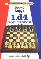 Аврух Б. "Гроссмейстерский репертуар, 1.d4. Системы с g3.Том 2".